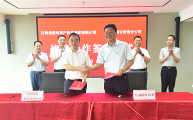 甘肃国投集团与中国铁塔甘肃省分公司签署战略合作协议