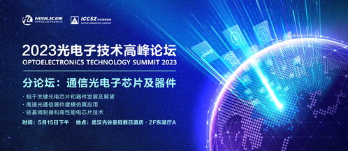 5月15日 2023光电子技术高峰论坛 分论坛一 通信光电子芯片与器件